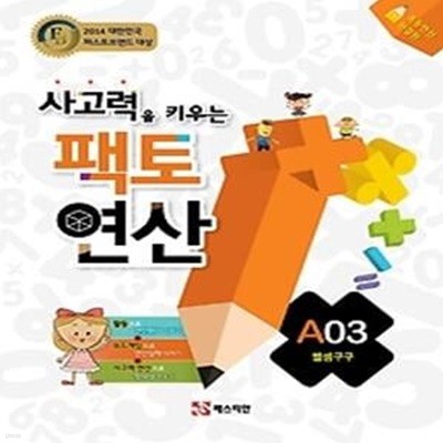 팩토 연산 A03