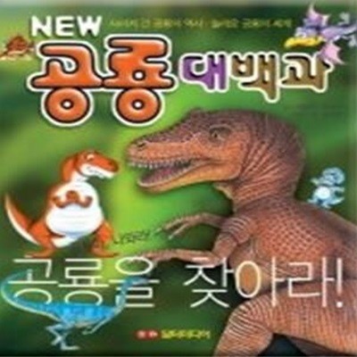 NEW 공룡대백과