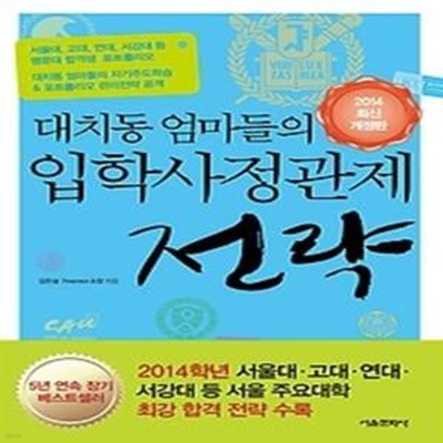 대치동 엄마들의 입학사정관제 전략