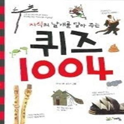 지식의 날개를 달아 주는 퀴즈 1004