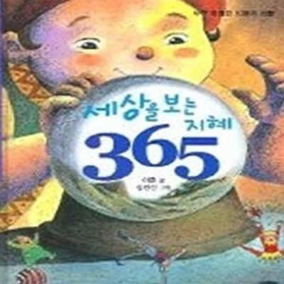 세상을 보는 지혜 365