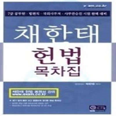 채한태 헌법 목차집 (2008)