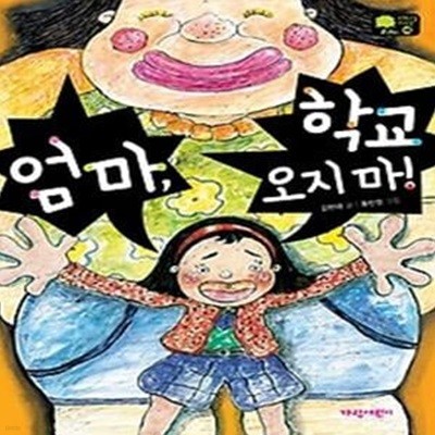 엄마, 학교 오지 마!