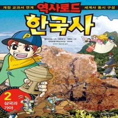 역사로드 한국사 2