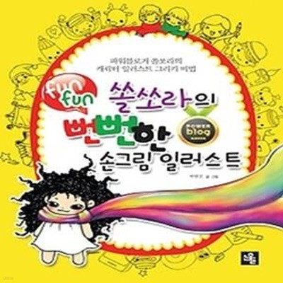 쏠쏘라의 뻔뻔 funfun 한 손그림 일러스트