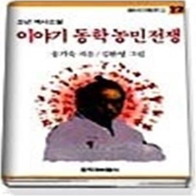 이야기 동학농민전쟁 (창비아동문고125)