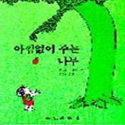 아낌없이 주는 나무 (분도그림우화 2)