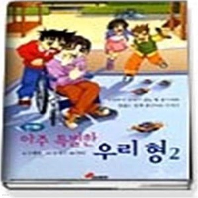 아주 특별한 우리형 2