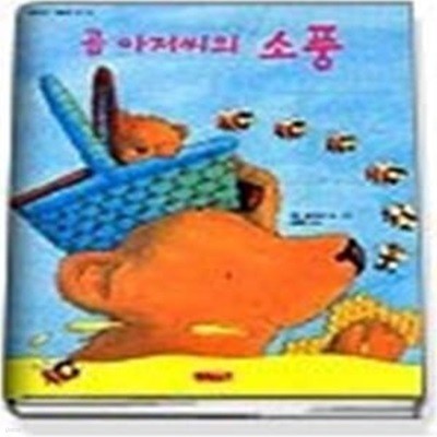 곰 아저씨의 소풍 (행복한그림책9)