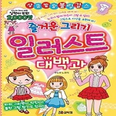 즐거운 그리기 일러스트 대백과