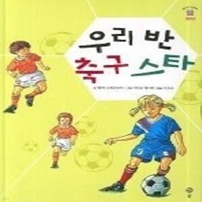 우리 반 축구 스타 (솔이네동화책7-2단계)