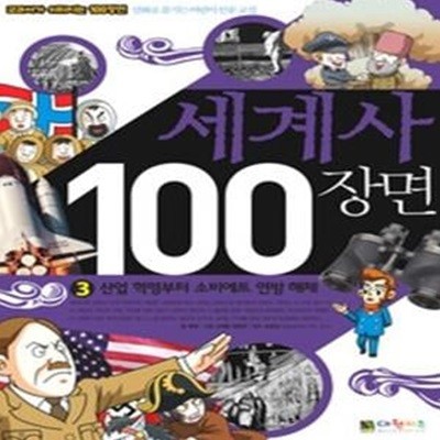 세계사 100장면 3