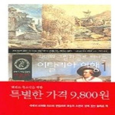 괴테의 그림과 글로 떠나는 이탈리아 여행 1 (개정판)