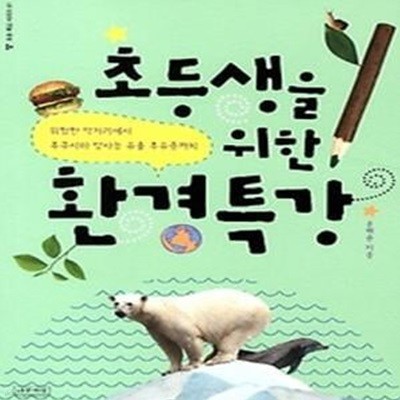 초등생을 위한 환경특강