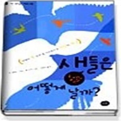 새들은 정말 어떻게 날까? (가족이함께읽는과학책03)