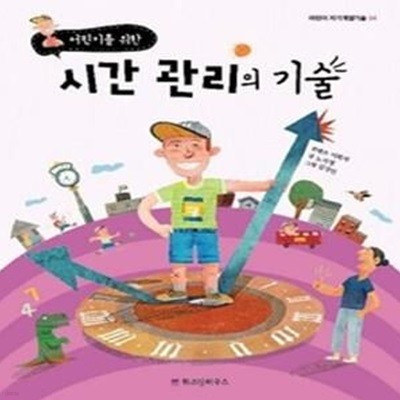 시간 관리의 기술