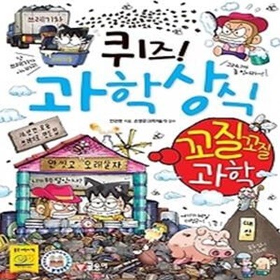 [바코드변경]퀴즈! 과학상식 - 꼬질꼬질 과학