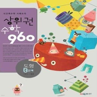 상위권수학 960 B단계 도형