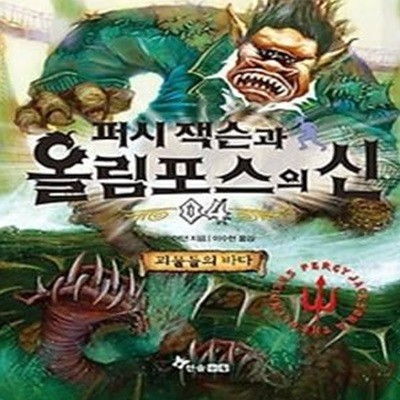 퍼시 잭슨과 올림포스의 신 4