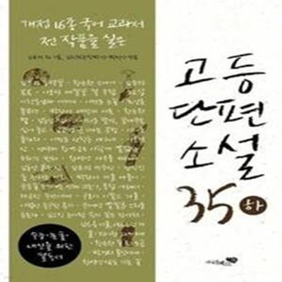 고등단편소설 35 (하)