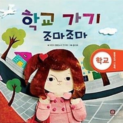 학교 가기 조마조마