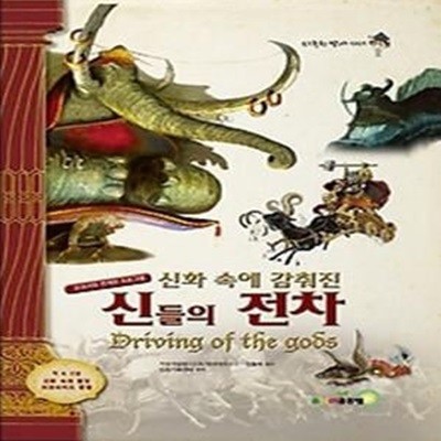 신들의 전차 Driving of the gods