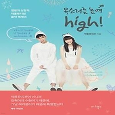 목소리를 높여 high!