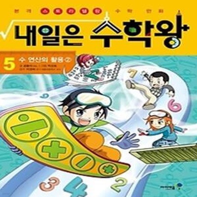 내일은 수학왕 5 - 수 연산의 활용 2