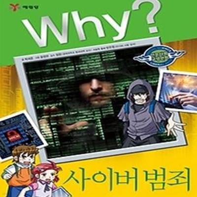 Why? 사이버 범죄