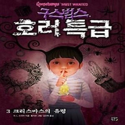 구스범스 호러특급 3