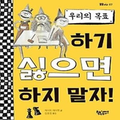 우리의 목표 - 하기 싫으면 하지 말자