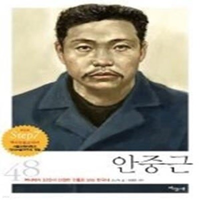 안중근 (개정판)