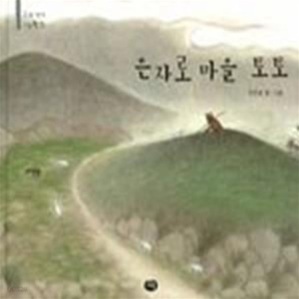 [중고샵] 은자로 마을 토토 - 예스24 [중고샵]은자로 마을 토토 - 예스24