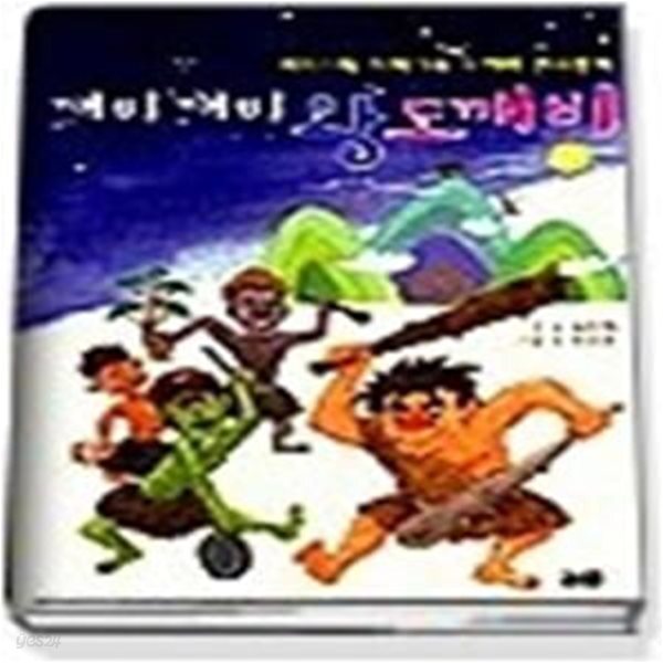 [중고샵] 깨비깨비 왕 도깨비 - 예스24 [중고샵]깨비깨비 왕 도깨비 - 예스24