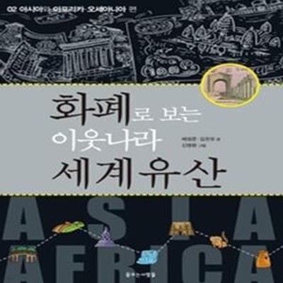 화폐로 보는 이웃나라 세계유산 - 아시아와 아프리카 오세아니아 편