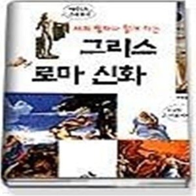 세계 명화와 함께하는 그리스 로마 신화