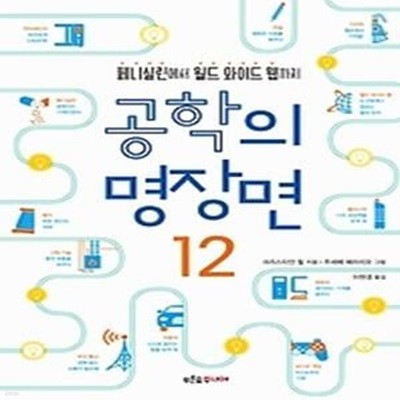 공학의 명장면 12