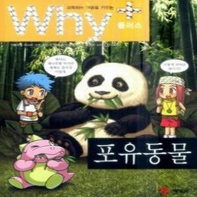 과학하는 마음을 키우는 Why+ - 포유동물