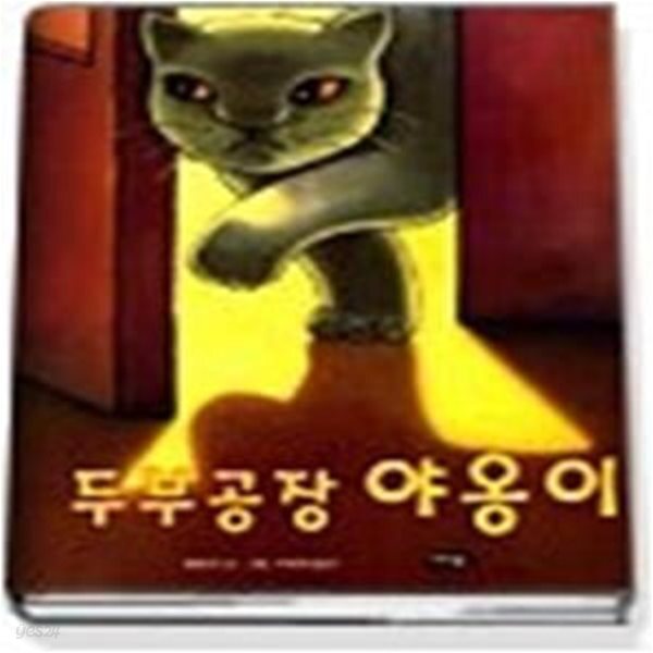 [중고샵] 두부공장 야옹이 - 예스24 [중고샵]두부공장 야옹이 - 예스24