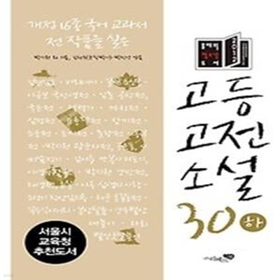 고등고전소설 30 (하)