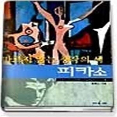 마르지 않는 창작의 샘 피카소 - 외국편 4