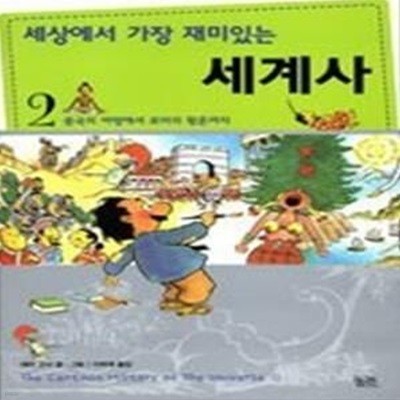 세상에서 가장 재미있는 세계사 2 - 중국의 여명에서 로마의 황혼까지