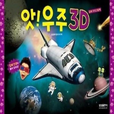 앗! 우주 3D