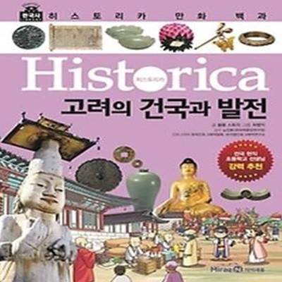 히스토리카 만화 백과 5 - 고려의 건국과 발전