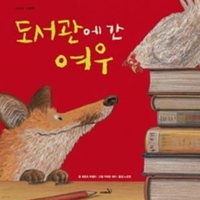 도서관에 간 여우