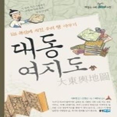 대동여지도 - 126 목판에 새긴 우리 땅 이야기 (책읽는고래-고전)