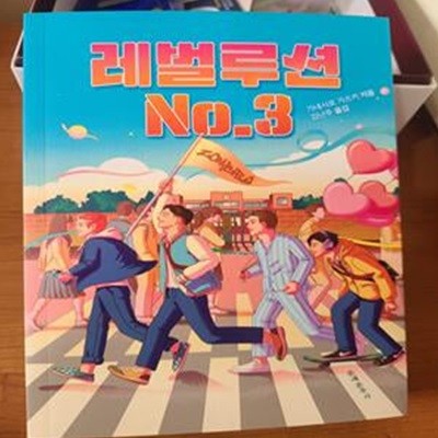 레벌루션 No.3