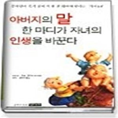 아버지의 말 한마디가 자녀의 인생을 바꾼다