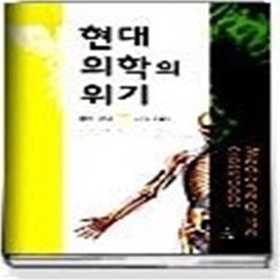 현대 의학의 위기