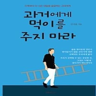 과거에게 먹이를 주지 마라